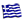 Ελληνικά